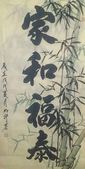 明新农作品 《家和福泰》